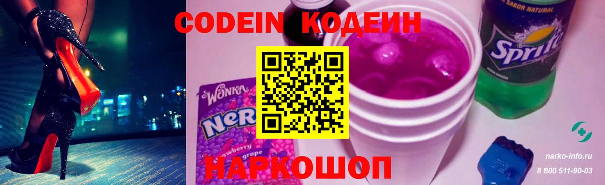 Кодеин напиток Lean (лин) Батайск